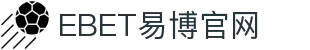EBET易博·(集团)有限公司官网